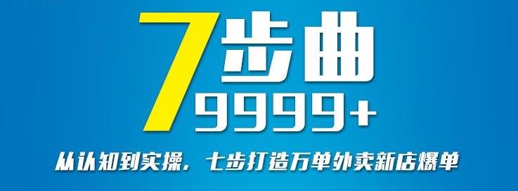 从认知到实操，七部曲打造9999+单外卖新店爆单-智领未来创业网