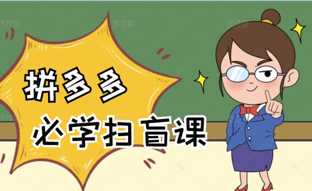拼多多商家开店入门必学，0基础新手小白扫盲课（58节视频课程）-智领未来创业网