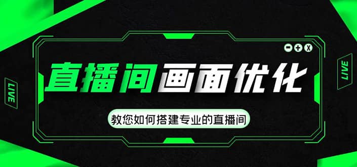 直播间画面优化教程，教您如何搭建专业的直播间-智领未来创业网
