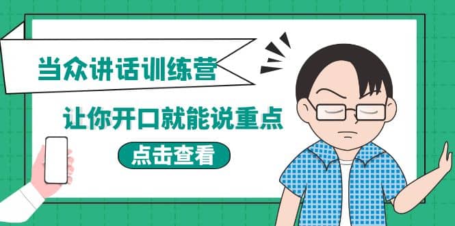 《当众讲话训练营》让你开口就能说重点，50个场景模板+200个价值感提升金句-智领未来创业网