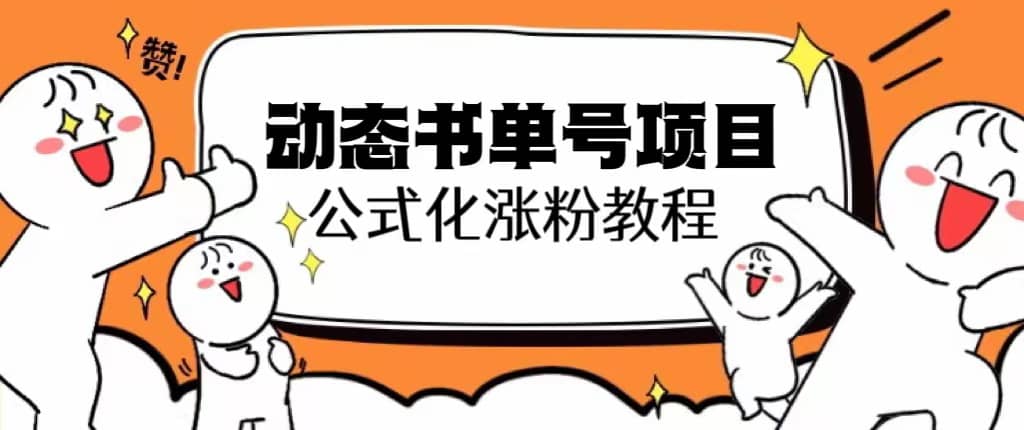 思维面部动态书单号项目，保姆级教学，轻松涨粉10w+-智领未来创业网