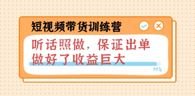 短视频带货训练营：听话照做，保证出单，做好了收益巨大（第8+9+10期）-智领未来创业网