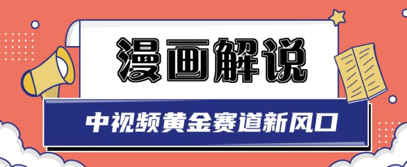 白宇社漫画解说项目，中视频黄金赛道，0基础小白也可以操作-智领未来创业网