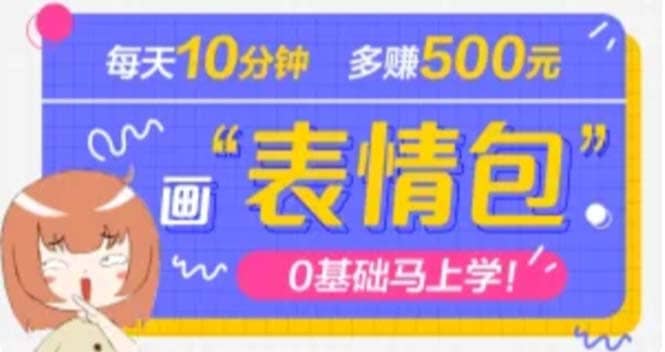 抖音表情包项目，每天10分钟，案例课程解析-智领未来创业网