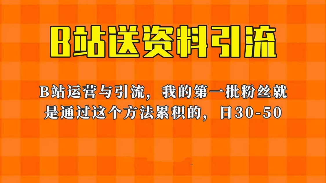 这套教程外面卖680，《B站送资料引流法》，单账号一天30-50加，简单有效-智领未来创业网