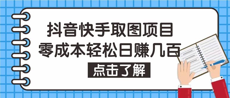 抖音快手视频号取图：个人工作室可批量操作【保姆级教程】-智领未来创业网
