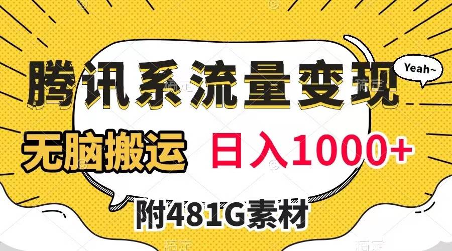 腾讯系流量变现，有播放量就有收益，无脑搬运，日入1000+（附481G素材）-智领未来创业网