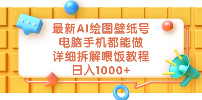 最新AI绘图壁纸号，电脑手机都能做，详细拆解喂饭教程，日入1000+-智领未来创业网