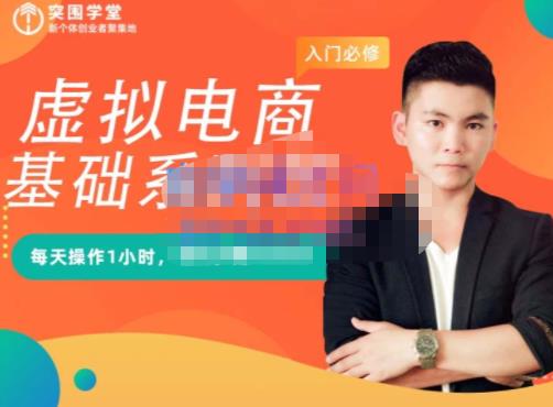 突围学堂·虚拟电商基础系列课（入门必修），每天操作1小时，每月多赚10000-智领未来创业网