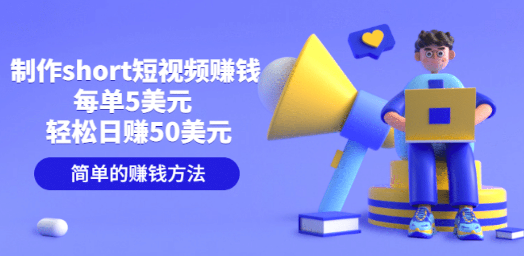 制作short短视频赚钱，每单5美元 轻松日赚50美元 简单的赚钱方法-智领未来创业网