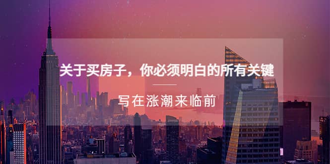 某公众号付费文章《关于买房子 你必须明白的所有关键-写在涨潮来临前》-智领未来创业网