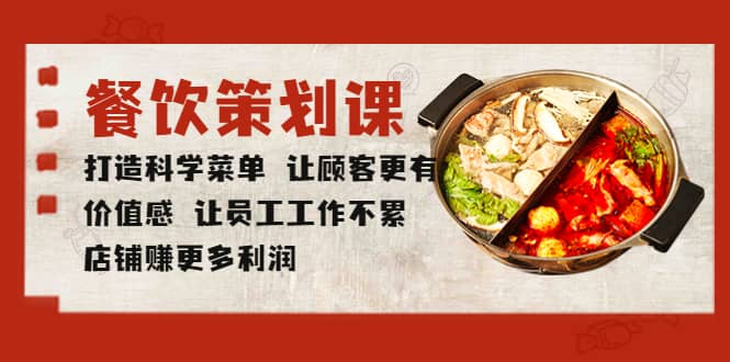 餐饮策划课 打造科学菜单 让顾客更有价值感 让员工工作不累 店铺赚更多利润-智领未来创业网