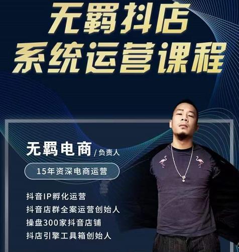无羁抖店无货源系统运营课，店选品上架出单全程一对一指导带实操-智领未来创业网