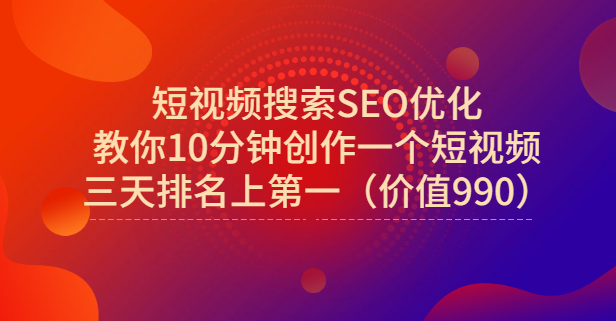 宋老师·短视频搜索SEO优化，教你10分钟创作一个短视频，三天排名上第一-智领未来创业网