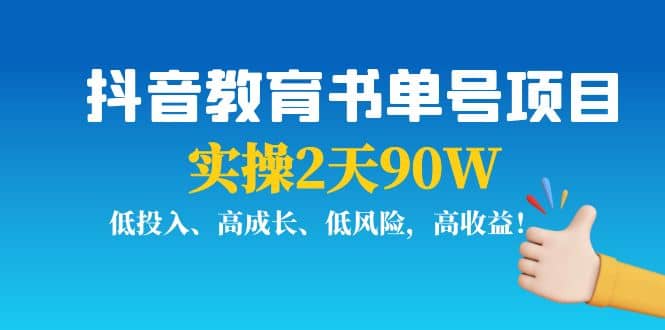 抖音教育书单号项目-智领未来创业网