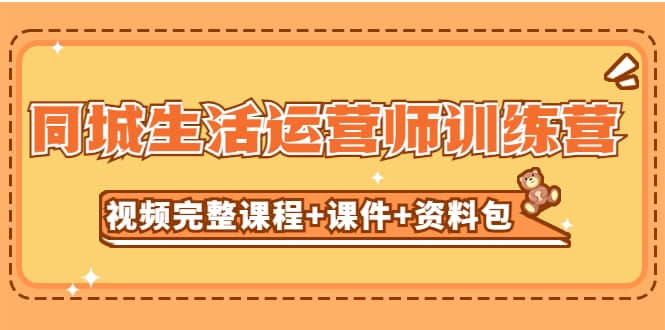 某收费培训-同城生活运营师训练营（视频完整课程+课件+资料包）无水印-智领未来创业网