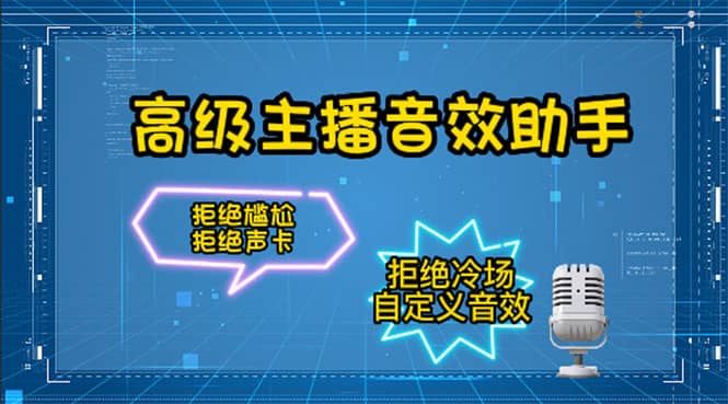 【主播必备】高级主播音效助手，懒人必备！！！-智领未来创业网