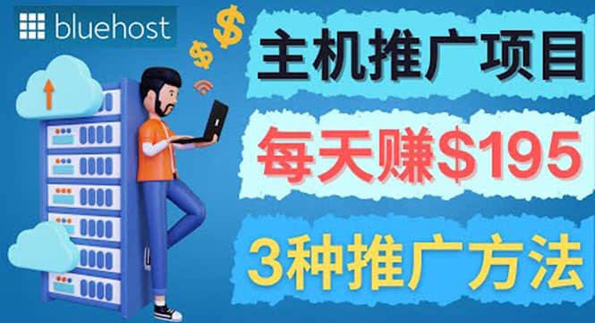 在Youtube推广Bluehost主机赚钱项目，日赚195美元以上-智领未来创业网