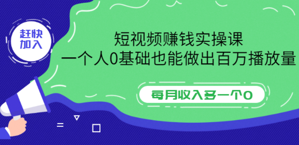 短视频赚钱实操课，一个人0基础也能做出百万播放量，每月收入多一个0-智领未来创业网