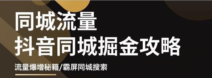 影楼抖音同城流量掘金攻略，摄影店/婚纱馆实体店霸屏抖音同城实操秘籍-智领未来创业网