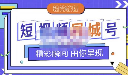 大东·短视频同城号教程，包括搭建思路，版面制作，文案内容，剪辑操作等-智领未来创业网