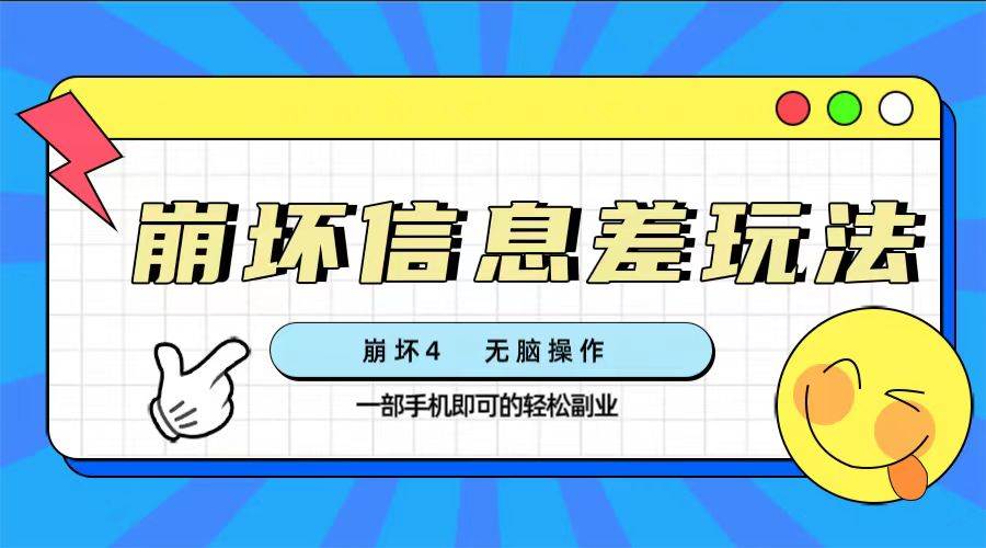崩坏4游戏信息差玩法，无脑操作，一部手机收益无上限（附渠道)-智领未来创业网