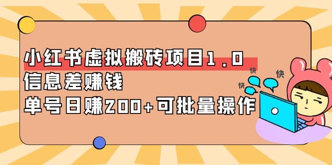小红书虚拟搬砖项目1.0，可批量操作-智领未来创业网
