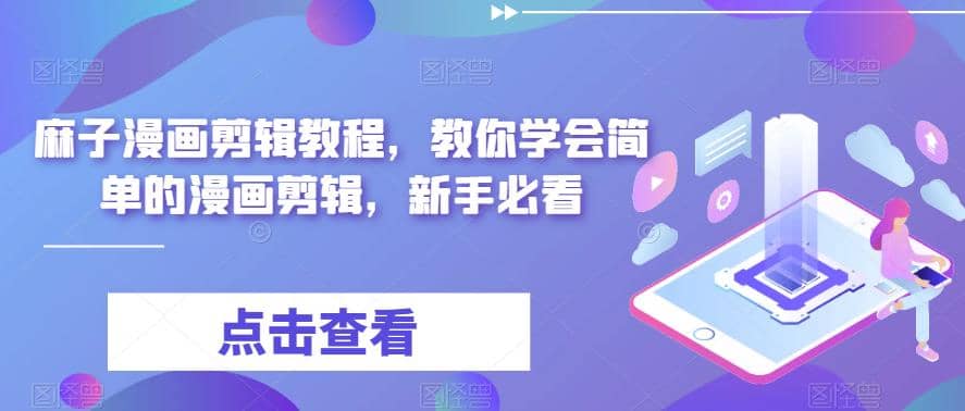 最新漫画剪辑教程，教你学会简单的漫画剪辑，新手必看-智领未来创业网