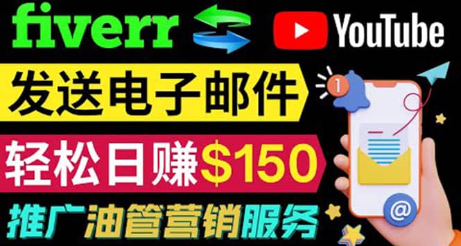 YouTube推广服务，发送电子邮件并获取得佣金，轻松日赚150美元 ！-智领未来创业网