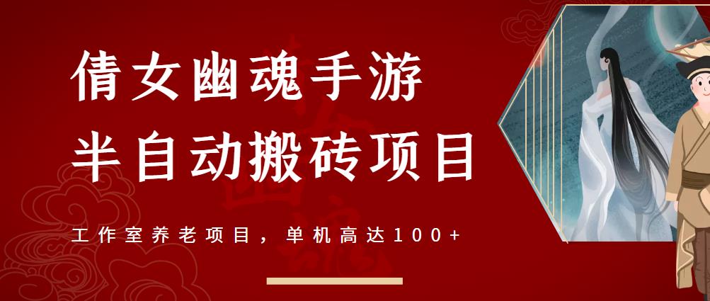 倩女幽魂手游半自动搬砖，工作室养老项目，单机高达100+【详细教程+一对一指导】-智领未来创业网