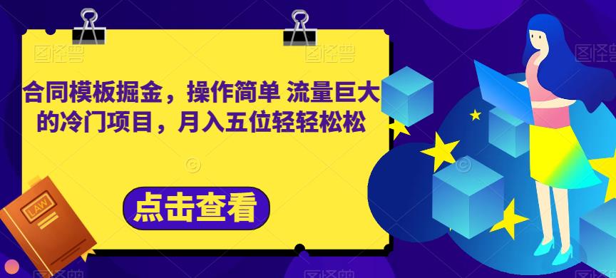 合同模板掘金，操作简单流量巨大的冷门项目，月入五位轻轻松松【揭秘】-智领未来创业网