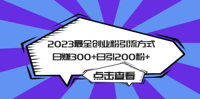 2023最全创业粉引流方式日赚300+日引200粉+-智领未来创业网