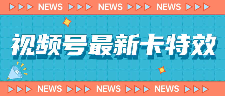 9月最新视频号百分百卡特效玩法教程，仅限于安卓机 !-智领未来创业网
