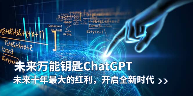 未来-万能钥匙/ChatGPT：未来十年最大的红利，开启全新时代-智领未来创业网