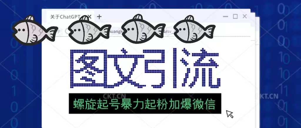 23年价值1980的图文引流创业粉螺旋起好技术暴力起粉加爆微信-智领未来创业网