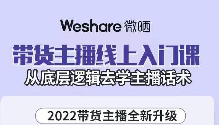 带货主播线上入门课，从底层逻辑去学主播话术-智领未来创业网