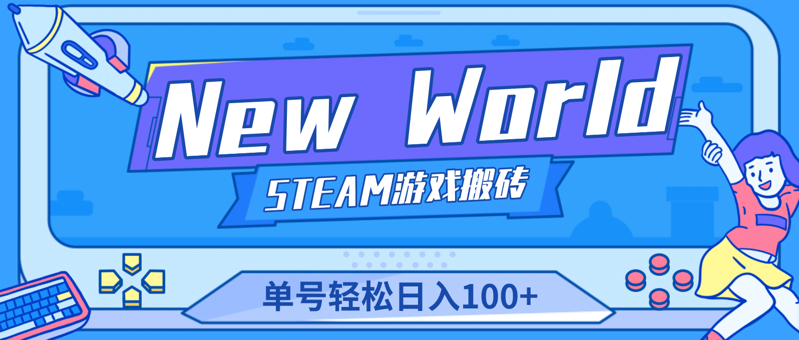 【游戏搬砖】New World 新世界游戏搬砖项目，单号日赚100+【详细操作教程】-智领未来创业网