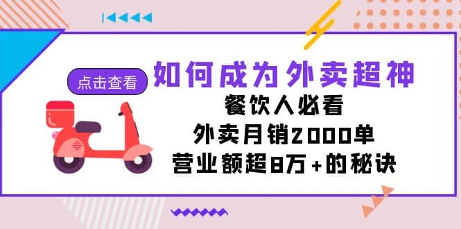 如何成为外卖超神，餐饮人必看！外卖月销2000单，营业额超8万+的秘诀-智领未来创业网