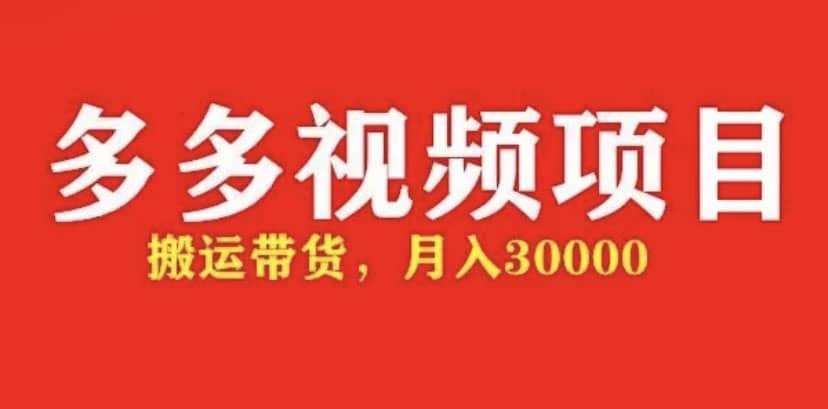 多多带货视频快速50爆款拿带货资格，搬运带货【全套+详细玩法】-智领未来创业网