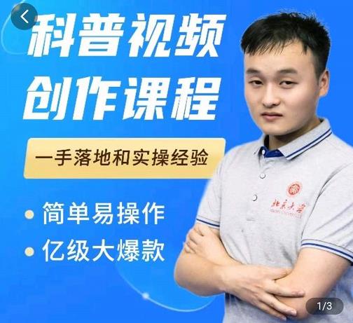 科普视频创作教程，爆红达人运营方法，简单易操作，亿级大爆款-智领未来创业网