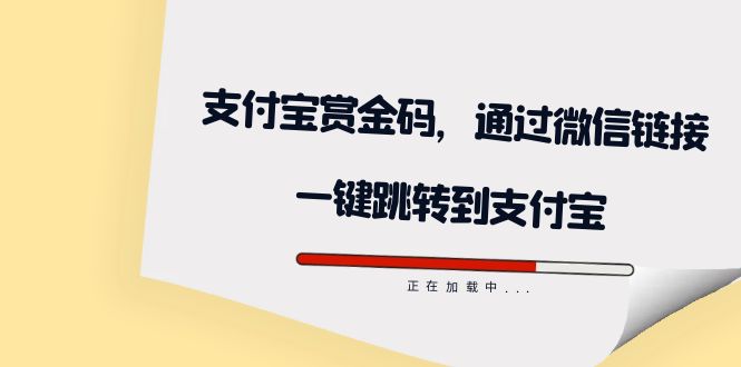 全网首发：支付宝赏金码，通过微信链接一键跳转到支付宝-智领未来创业网