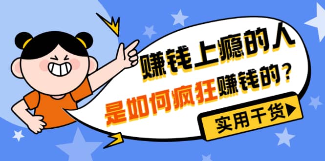 男儿国付费文章《赚钱上瘾的人是如何疯狂赚钱的？》实用干货！-智领未来创业网