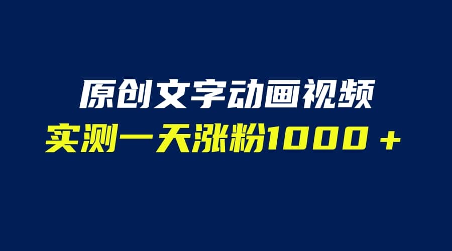 文字动画原创视频，软件全自动生成，实测一天涨粉1000＋（附软件教学）-智领未来创业网