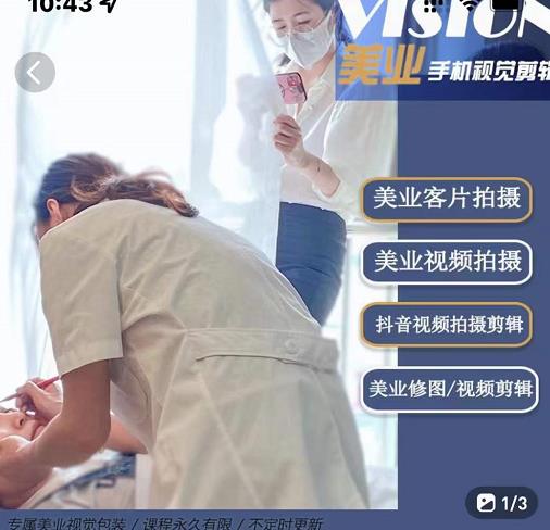美业手机视觉拍摄剪辑课程，61节美业剪辑干货，专属美业人视觉包装-智领未来创业网