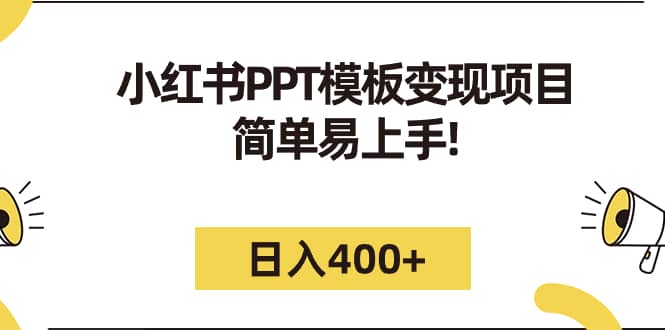 小红书PPT模板变现项目：简单易上手，日入400+（教程+226G素材模板）-智领未来创业网