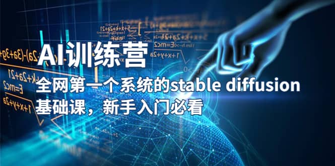 【AI训练营】全网第一个系统的stable diffusion基础课，新手入门必看-智领未来创业网