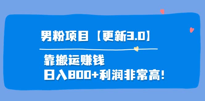 道哥说创业·男粉项目【更新3.0】靠搬运赚钱，日入800+利润非常高！-智领未来创业网