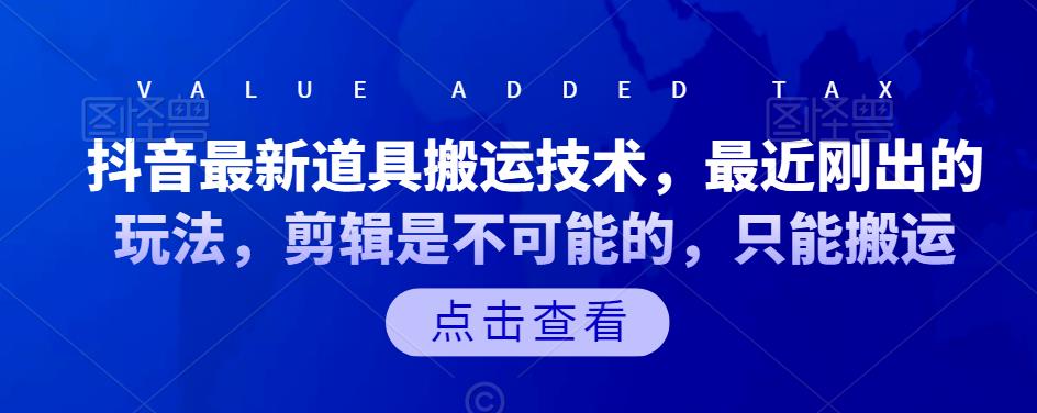 抖音最新道具搬运技术，最近刚出的玩法，剪辑是不可能的，只能搬运-智领未来创业网