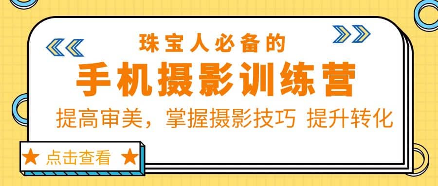 珠/宝/人必备的手机摄影训练营第7期：提高审美，掌握摄影技巧 提升转化-智领未来创业网