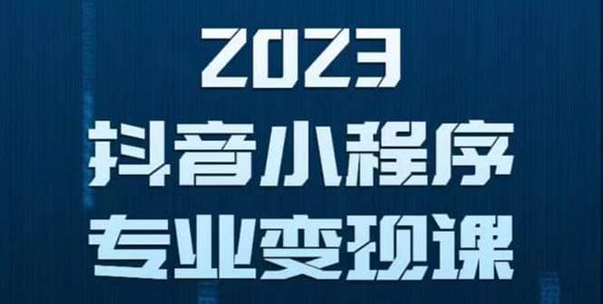 抖音小程序变现保姆级教程：0粉丝新号 无需实名 3天起号 第1条视频就有收入-智领未来创业网